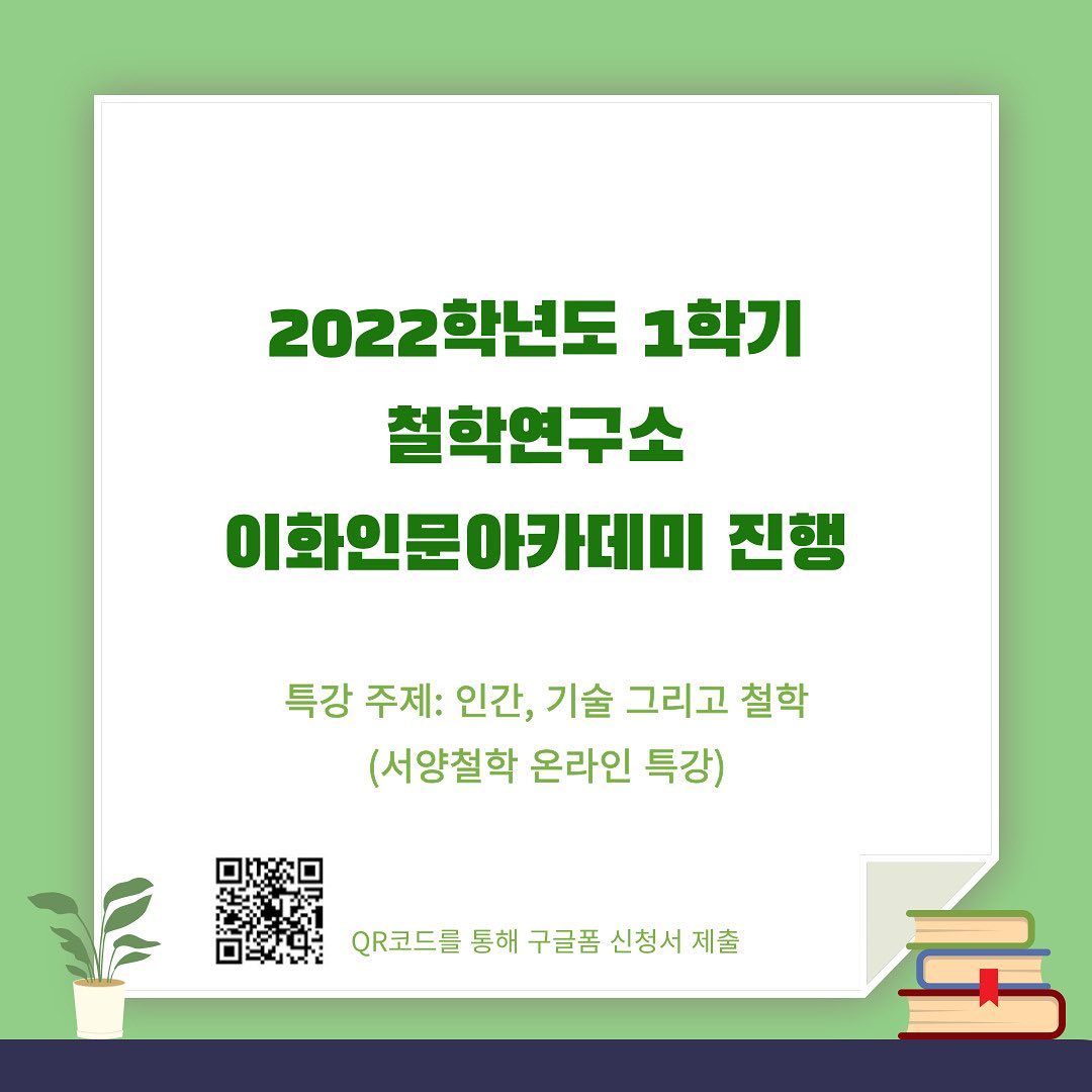 2022-1학기 철학연구소 이화인문아카데미 진행