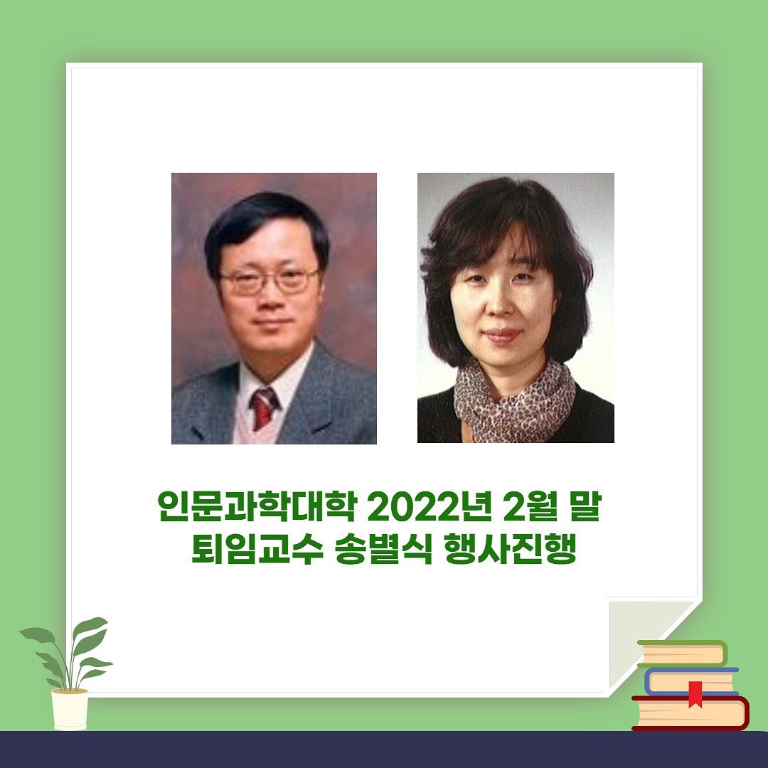 인문대 퇴임교수 송별식 진행 (22년 2월 퇴임)