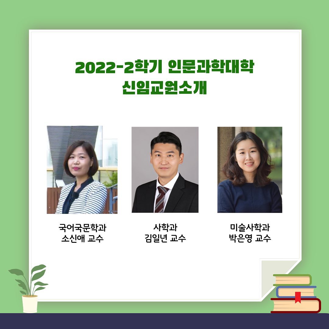 2022-2학기 인문과학대학 신임교원 소개