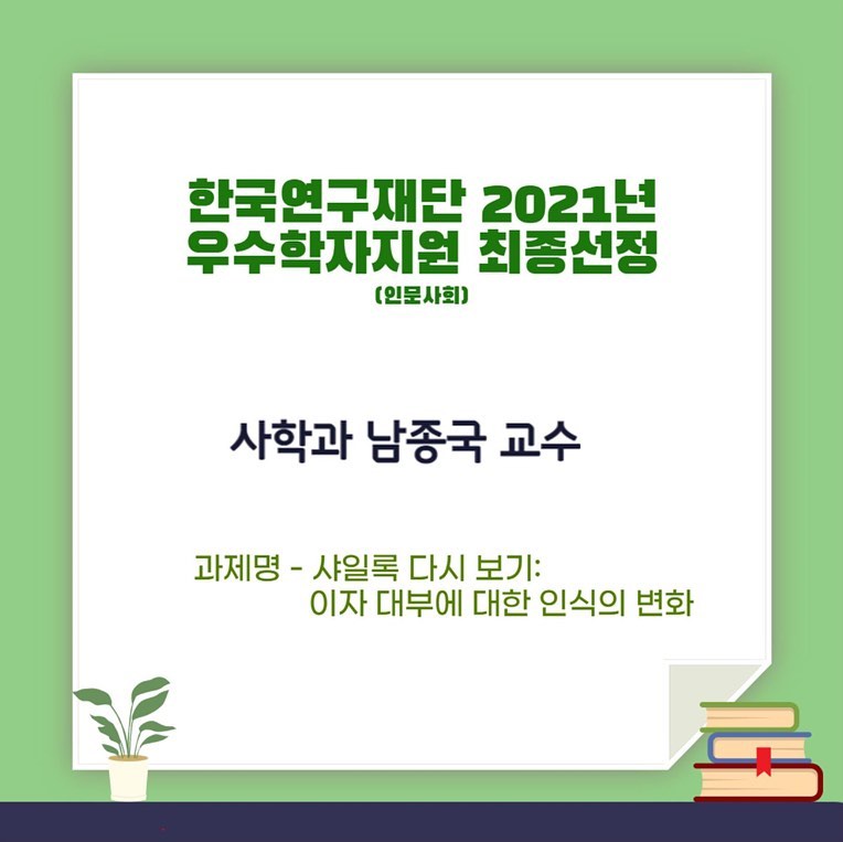 한국연구재단 2021년 우수학자지원(인문사회) 최종선정
