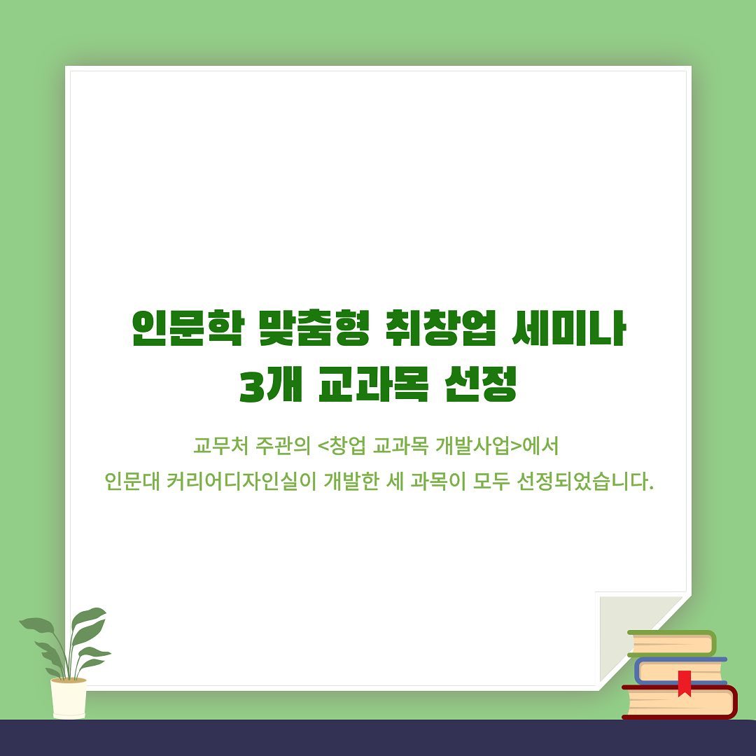 2022-2학기 인문학 맞춤형 취창업 세미나 3개 교과목 선정