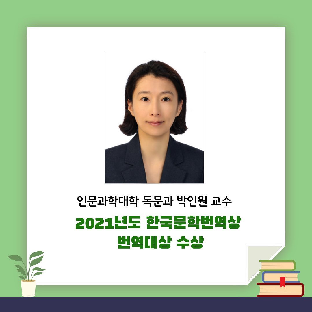 독문과 박인원교수 2021년도 한국문학번역상 번역대상 수상
