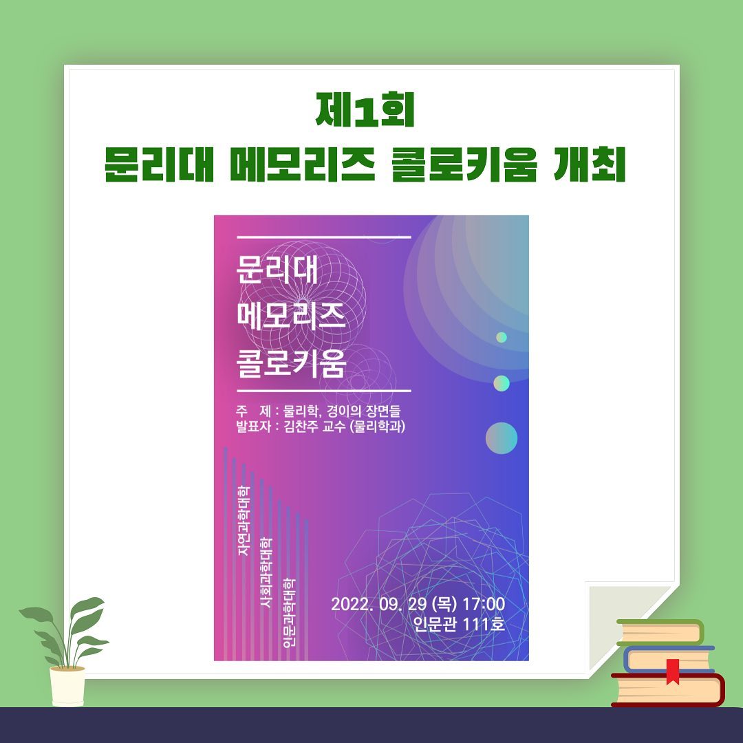 2022-2학기 제1회 문리대 메모리즈 콜로키움 개최