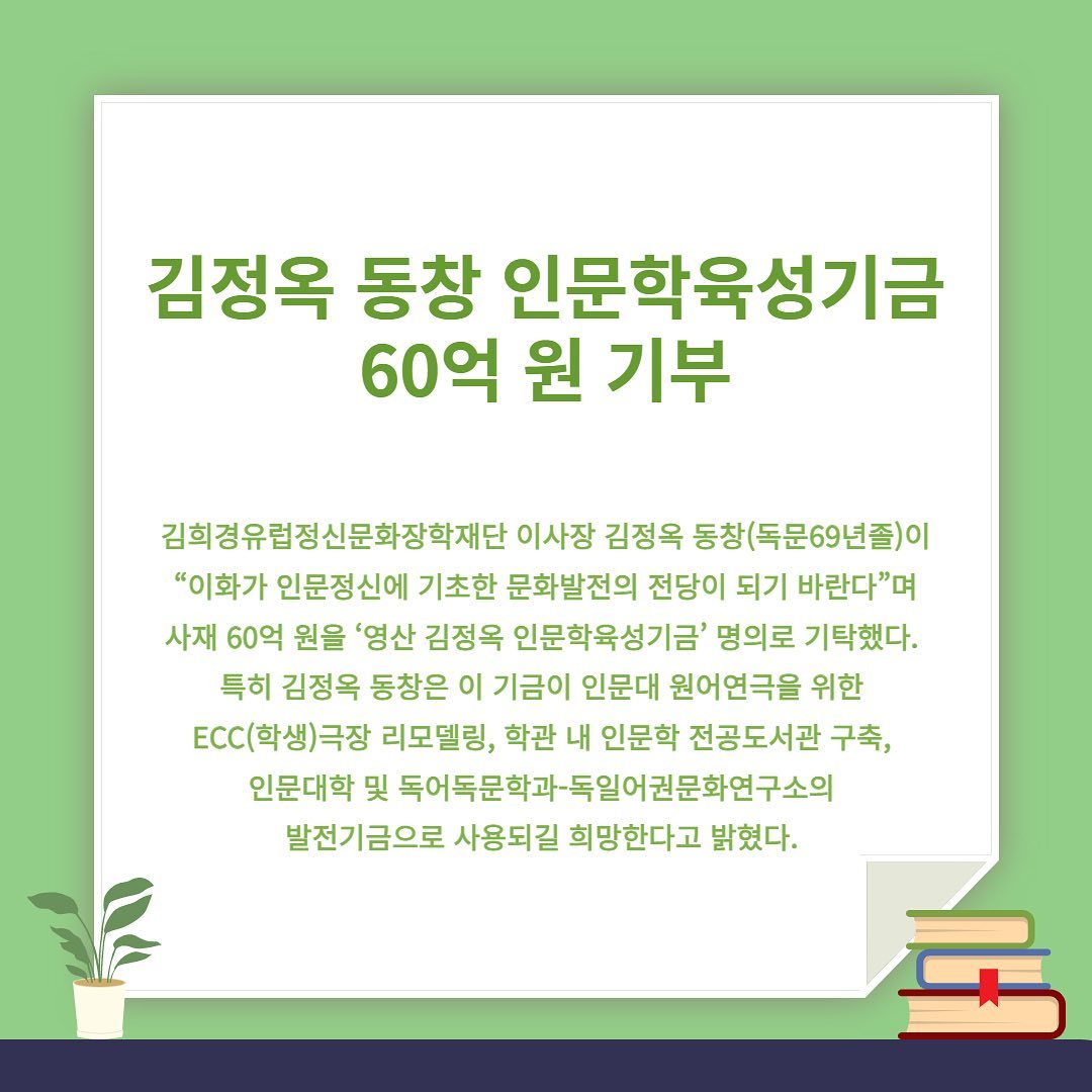 독문과 김정옥 동창 인문학육성기금 60억원 기부