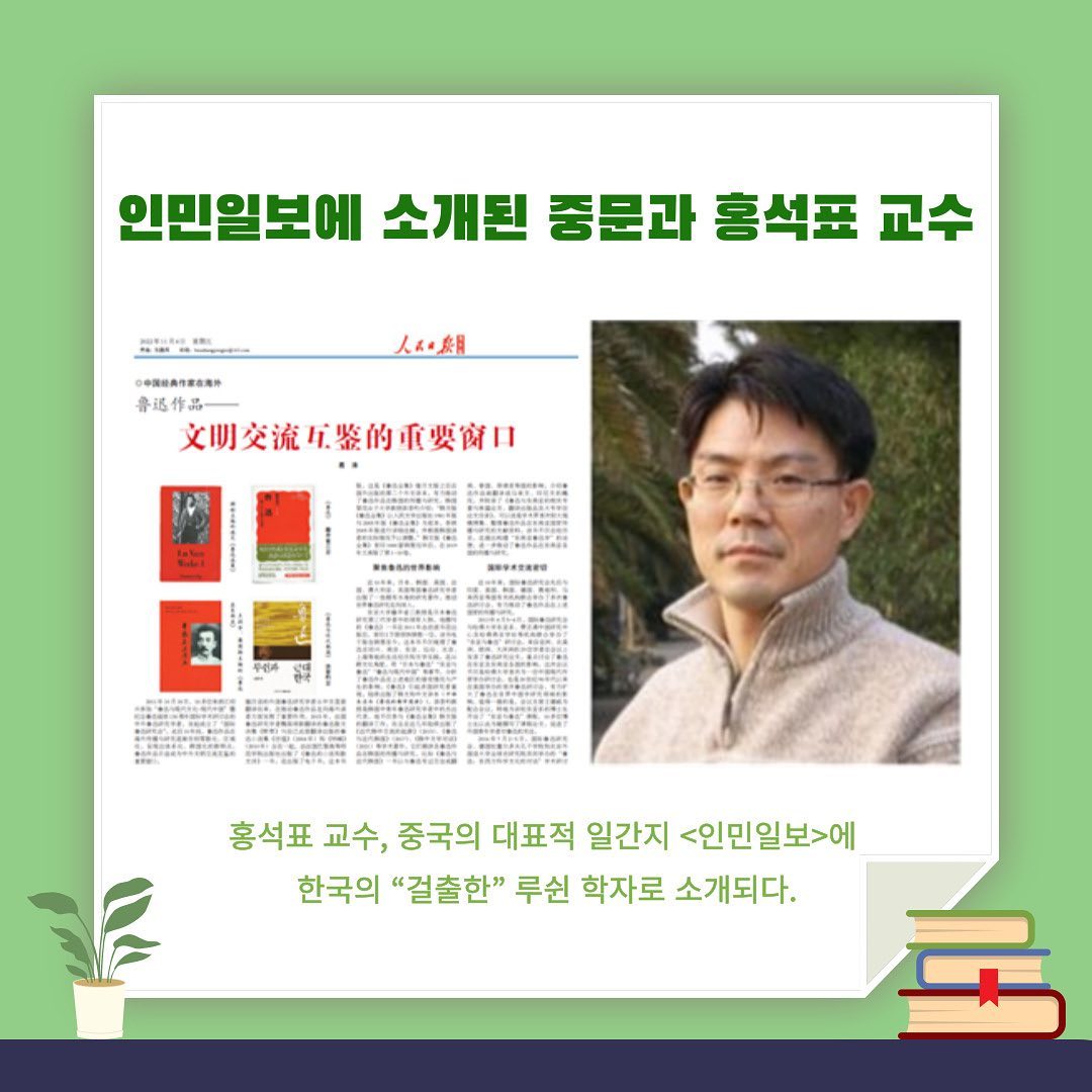 중문과 홍석표 교수, 한국의 대표 루쉰연구자로 인민일보에 소개