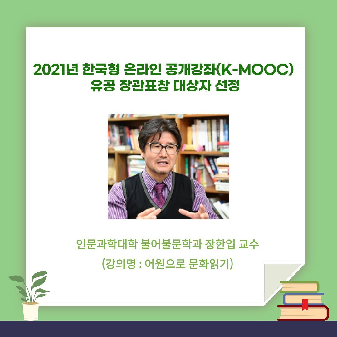 2021년 K-MOOC 유공 장관표창 대상자 선정