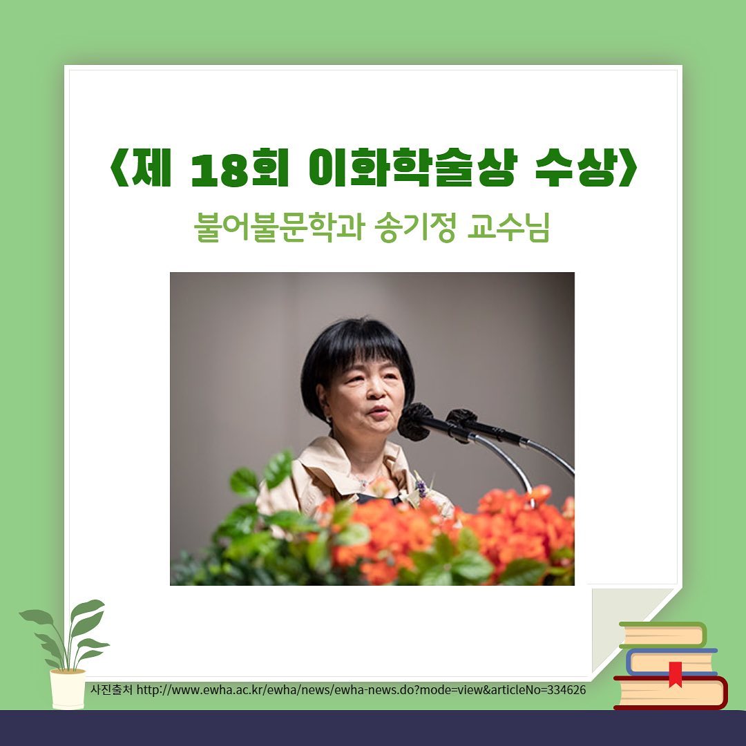 불문과 송기정 교수 제18회 이화학술상 수상