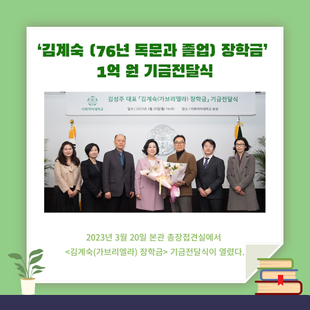 ‘김계숙 (76년 독문과 졸업) 장학금’ 1억 원 기금전달식